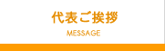 代表ご挨拶