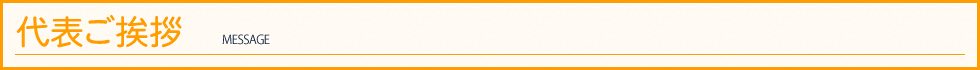 代表ご挨拶